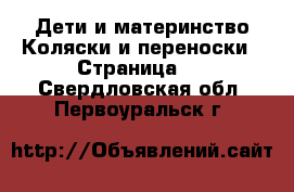 Дети и материнство Коляски и переноски - Страница 3 . Свердловская обл.,Первоуральск г.